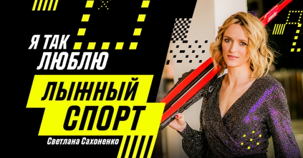 Зимние виды. Паралимпийская чемпионка Светлана Сахоненко — в проекте "Я так люблю"
Зимние виды. Паралимпийская чемпионка Светлана Сахоненко — в проекте "Я так люблю"