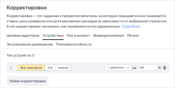 Яндекс.Директ изменит логику учета корректировок в конверсионных стратегиях