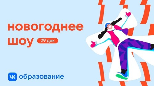 
            VK запускает новогодние активности на тему IT для школьников и студентов
        