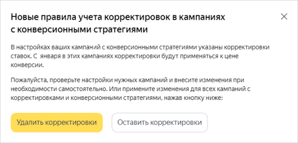 
            Яндекс.Директ изменит логику учета корректировок в конверсионных стратегиях
        