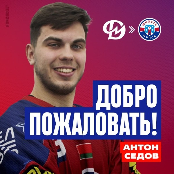Хоккей.  Parimatch-Экстралига. Защитник Антон Седов пополнил состав минской "Юности"
 