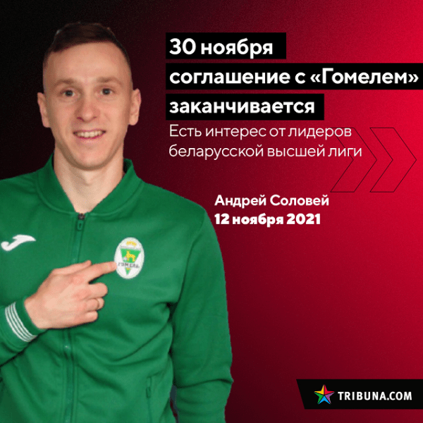 Капитана «Гомеля» в сентябре возмущала «ложь» о переходе Соловья в «Шахтер» (видел в этом атаку на клуб). И где же тот в итоге оказался? В «Шахтере», конечно! Капитана «Гомеля» в сентябре возмущала «ложь» о переходе Соловья в «Шахтер» (видел в этом атаку на клуб). И где же тот в итоге оказался? В «Шахтере», конечно!