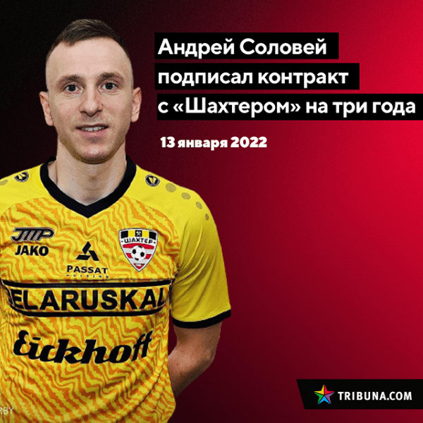 Капитана «Гомеля» в сентябре возмущала «ложь» о переходе Соловья в «Шахтер» (видел в этом атаку на клуб). И где же тот в итоге оказался? В «Шахтере», конечно! Капитана «Гомеля» в сентябре возмущала «ложь» о переходе Соловья в «Шахтер» (видел в этом атаку на клуб). И где же тот в итоге оказался? В «Шахтере», конечно!