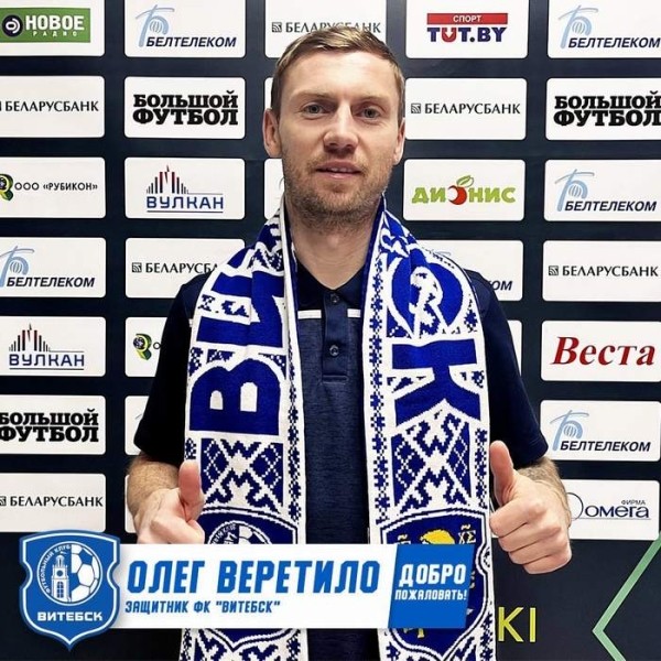 Футбол. "Добро пожаловать, Олег!" Веретило стал игроком "Витебска"
Футбол. "Добро пожаловать, Олег!" Веретило стал игроком "Витебска"