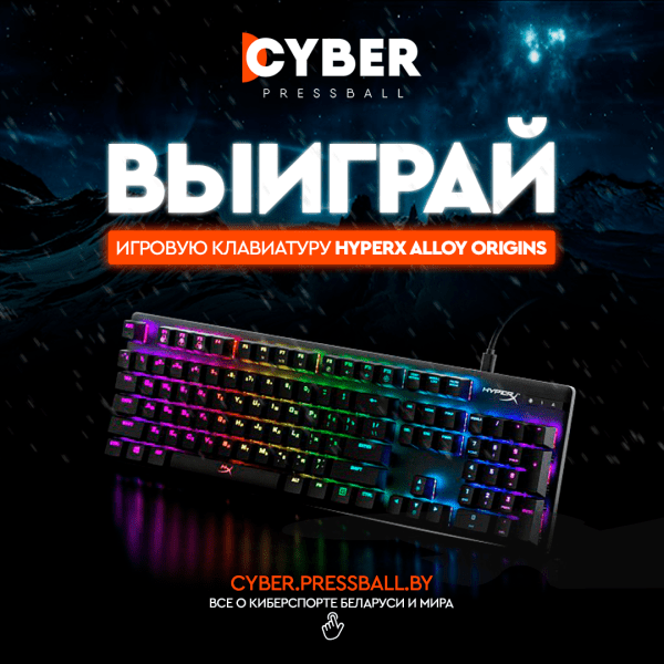 Разное. Сyber.pressball.by разыгрывает клавиатуру среди подписчиков
Разное. Сyber.pressball.by разыгрывает клавиатуру среди подписчиков