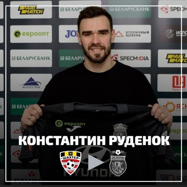 Футбол. Константин Руденок вернулся в "Ислочь"
Футбол. Константин Руденок вернулся в "Ислочь"