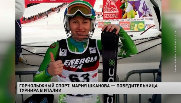 Зимние виды.  Горнолыжный спорт. Мария Шканова выиграла в Италии международный турнир серии FIS
 