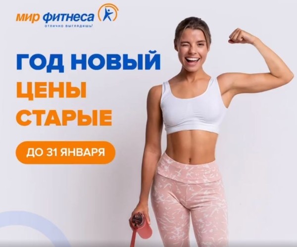 Разное.  Год новый — цены старые: акция столичного клуба "Мир фитнеса"!
 