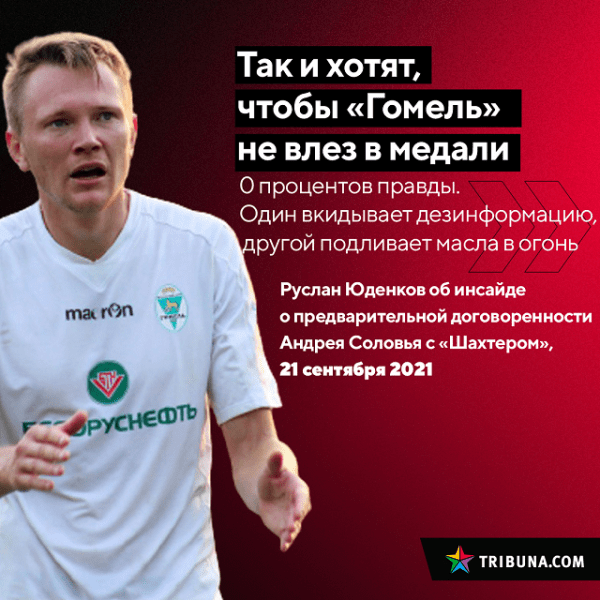 Капитана «Гомеля» в сентябре возмущала «ложь» о переходе Соловья в «Шахтер» (видел в этом атаку на клуб). И где же тот в итоге оказался? В «Шахтере», конечно! Капитана «Гомеля» в сентябре возмущала «ложь» о переходе Соловья в «Шахтер» (видел в этом атаку на клуб). И где же тот в итоге оказался? В «Шахтере», конечно!