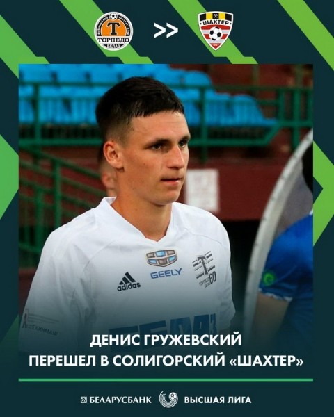 Футбол.  Солигорский "Шахтер" подписал трехлетний контракт с защитником Денисом Гружевским
 