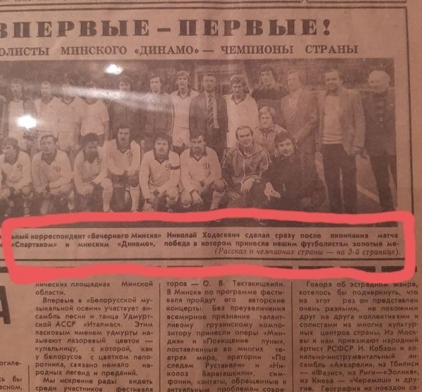Кажется, Ходасевич врет нам про свой возраст. В сеть попал репортаж о чемпионстве «Динамо-82» за авторством полного тезки журналиста Кажется, Ходасевич врет нам про свой возраст. В сеть попал репортаж о чемпионстве «Динамо-82» за авторством полного тезки журналиста