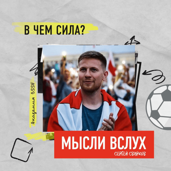 «Ивулин сделал проект с бОльшим охватом, чем вся аудитория беларусского футбола». Руководитель Академии BSSF делится мыслями о главном событии недели