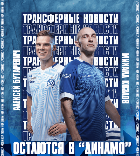 Футбол.  Михаил Козлов и Алексей Бутаревич продлили контракты с минским "Динамо"
 