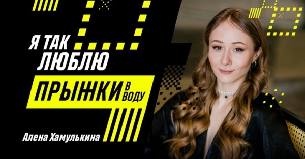 Разное.  Неотразимая прыгунья в воду Алена Хамулькина — в проекте "Я так люблю"
 
