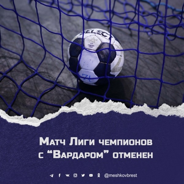 Гандбол. Лига чемпионов. Матч "Мешков Брест" — "Вардар" отменен
Гандбол. Лига чемпионов. Матч "Мешков Брест" — "Вардар" отменен