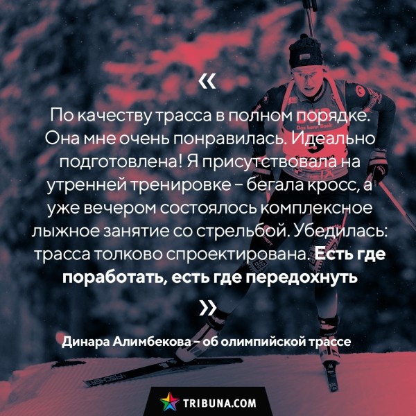 Алимбекова и Смольский выдали полярные мнения о трассе на ОИ – так можно там отдыхать или нет?