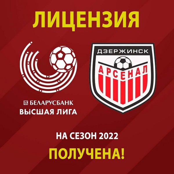 Футбол. Дзержинский "Арсенал" получил лицензию для выступления в высшей лиге
Футбол. Дзержинский "Арсенал" получил лицензию для выступления в высшей лиге