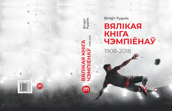 Журналист выпустил книгу о столетней истории футбола на беларусском языке: данные собирал вручную, а выпустил всего 50 копий Журналист выпустил книгу о столетней истории футбола на беларусском языке: данные собирал вручную, а выпустил всего 50 копий