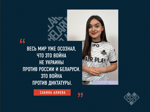 Интервью. Сабина Алиева: «Мир осознал, что это война не Украины против России и Беларуси. Это война против диктатуры» Интервью. Сабина Алиева: «Мир осознал, что это война не Украины против России и Беларуси. Это война против диктатуры»