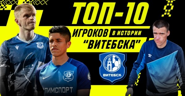 Футбол. Юрий Коноплев — лучший игрок в истории "Витебска", Максим Разумов замыкает топ-10
Футбол. Юрий Коноплев — лучший игрок в истории "Витебска", Максим Разумов замыкает топ-10