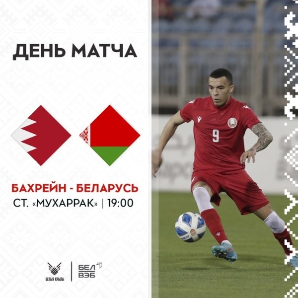 Футбол. Товарищеский матч Беларусь — Бахрейн. Плотников в воротах, Хадаркевич, Бессмертный, Соловей — в стартовом составе
Футбол. Товарищеский матч Беларусь — Бахрейн. Плотников в воротах, Хадаркевич, Бессмертный, Соловей — в стартовом составе