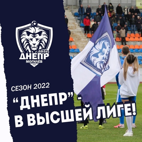 Футбол.  Могилевский "Днепр" заменит "Рух" в высшей лиге-2022
 