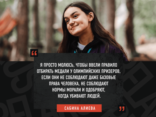 Интервью. Сабина Алиева: «Мир осознал, что это война не Украины против России и Беларуси. Это война против диктатуры» Интервью. Сабина Алиева: «Мир осознал, что это война не Украины против России и Беларуси. Это война против диктатуры»