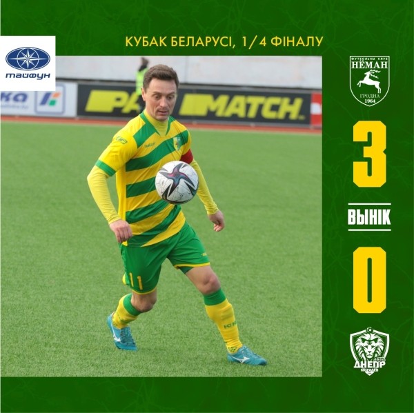 Футбол.  Кубок Беларуси. 1/4 финала. Дубль Жуковского помог "Неману" разгромить "Днепр" в первом матче
 