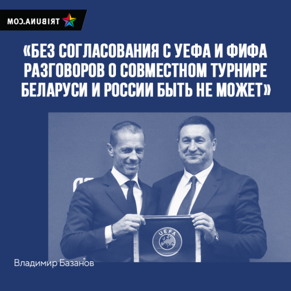 В забаненном белспорте бравировали турнирами с Россией – но кое-где уже дают заднюю: вспомнили о финансах и одобрении сверху В забаненном белспорте бравировали турнирами с Россией – но кое-где уже дают заднюю: вспомнили о финансах и одобрении сверху