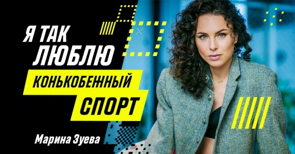 Зимние виды.  Яркая конькобежка Марина Зуева — в проекте "Я так люблю"  
 