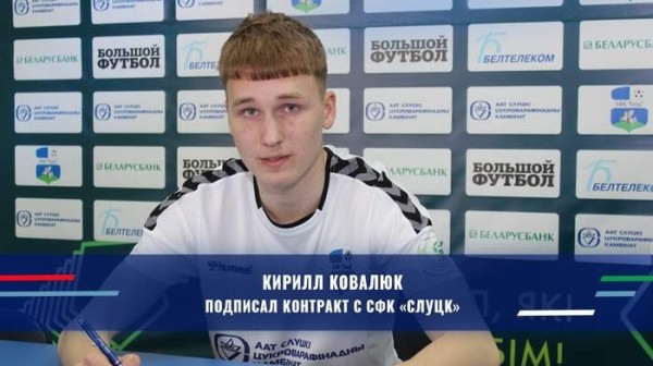 Футбол.  Кирилл Ковалюк сменил "Малориту" на "Слуцк"
 