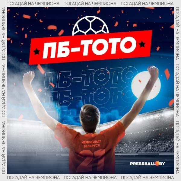 Футбол.  "ПБ-Тото". Новый сезон конкурса прогнозов стартует на pressball.by!
 