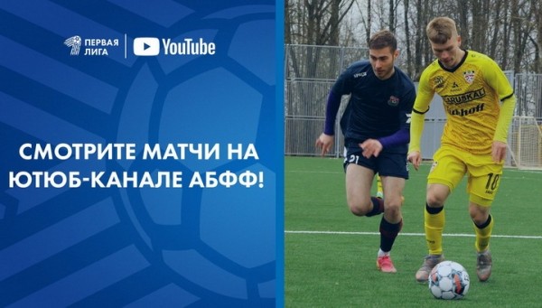 Футбол.  Все игры чемпионата Беларуси в первой лиге будут показаны в прямом эфире на Youtube-канале АБФФ
 