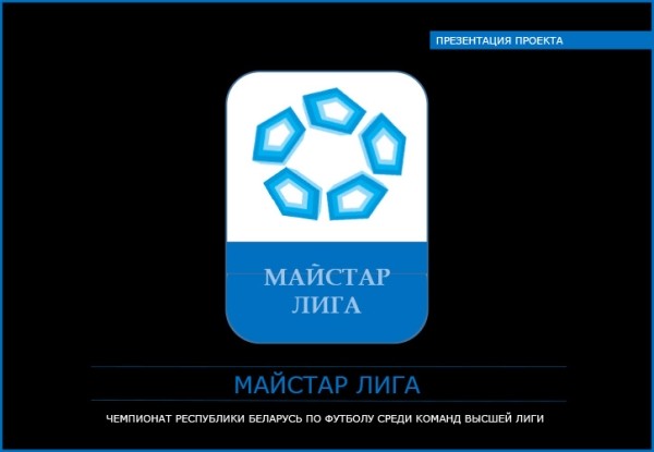 Футбол.  Николай Карпович о "Майстар-лиге": лучший момент для запуска проекта, кажется, безнадежно упущен
 