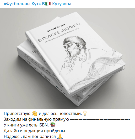 Кутузов показал обложку своей автобиографической книги. Сага «В потоке «Волны»