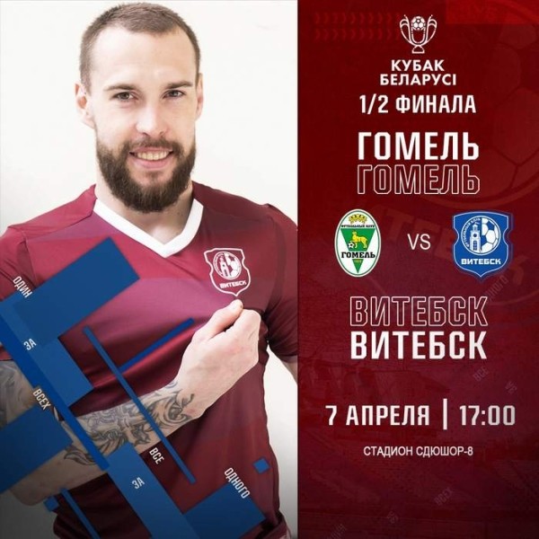Футбол.  "Гомель" — "Витебск": в четверг, 7 апреля, состоится матч 1/2 финала Кубка Беларуси, начало в 17.00
  