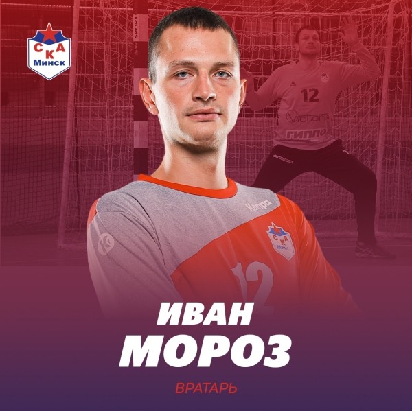 Гандбол. Голкипер Иван Мороз вернулся в СКА
Гандбол. Голкипер Иван Мороз вернулся в СКА