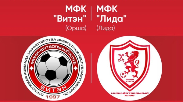"Витэн" разгромил "Лиду" в чемпионате Беларуси по мини-футболу "Витэн" разгромил "Лиду" в чемпионате Беларуси по мини-футболу