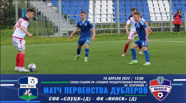 Футболисты "Слуцка" примут "Минск" на старте 4-го тура чемпионата Беларуси