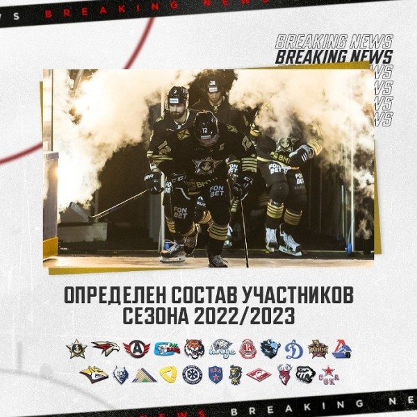 Хоккей.  КХЛ утвердила состав участников сезона-2022/23: будет 22 клуба, минское "Динамо" — среди них
 