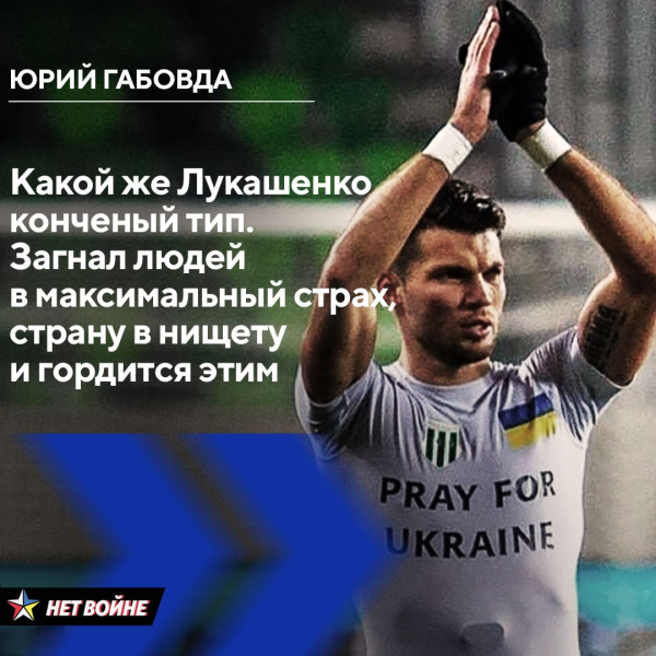 Габовда хотел своего Лукашенко в Украину и молчал о наших протестах, но случилась война – теперь футболист считает, что «конченый тип» загнал Беларусь в нищету