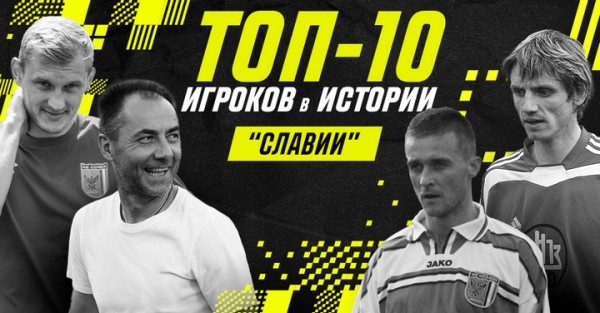 Футбол.  Кульчий — лучший игрок в истории "Славии". Яромко и Лаптев в топ-10
  Футбол.  Кульчий — лучший игрок в истории "Славии". Яромко и Лаптев в топ-10