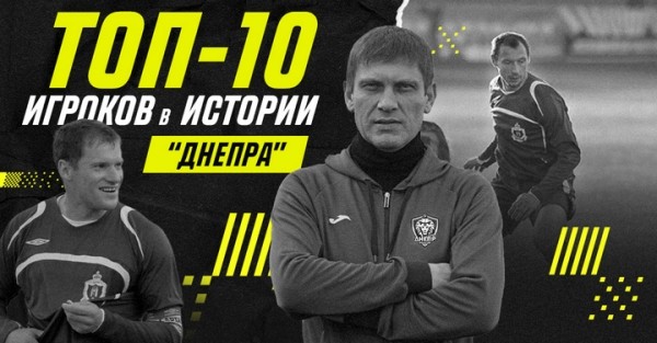 Футбол.  Капов — лучший игрок в истории могилевского "Днепра", Баранов и Калачев в топ-10
 