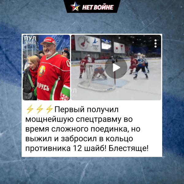 «Мы выпустим книгу, посвященную Ледовому Геноциду Президента». Сатирический Telegram-канал ярко описал травму Лукашенко на хоккее «Мы выпустим книгу, посвященную Ледовому Геноциду Президента». Сатирический Telegram-канал ярко описал травму Лукашенко на хоккее