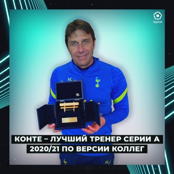 Футбол.  Антонио Конте получил приз "Золотая скамейка". Он выиграл эту награду в шестой раз — больше всех
 