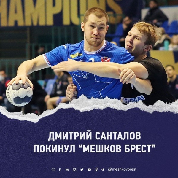 Гандбол.  Из-за нарушения игроком спортивного режима "Мешков Брест" расторг контракт с российским полусредним Дмитрием Санталовым
 