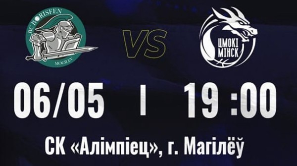 Баскетболисты "Борисфена" примут "Цмокi-Мiнск" в первом матче финала чемпионата Беларуси