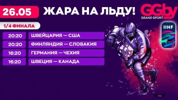 Хоккей.  ЧМ-2022. Сборная Швеции сыграет с командой Канады, швейцарцы сразятся со словаками и еще два четвертьфинала
 
