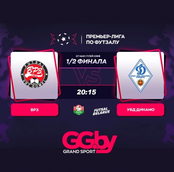 Разное.  ВРЗ — УВД-"Динамо": 27 мая состоится третий матч полуфинальной серии "Grandsport"-премьер-лиги по футзалу
 