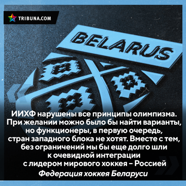 В белхоккее снова возмутились бану ИИХФ, но увидели его пользу в «интеграции» с Россией – а вот о первопричине санкций (войне в Украине) не упоминают давно